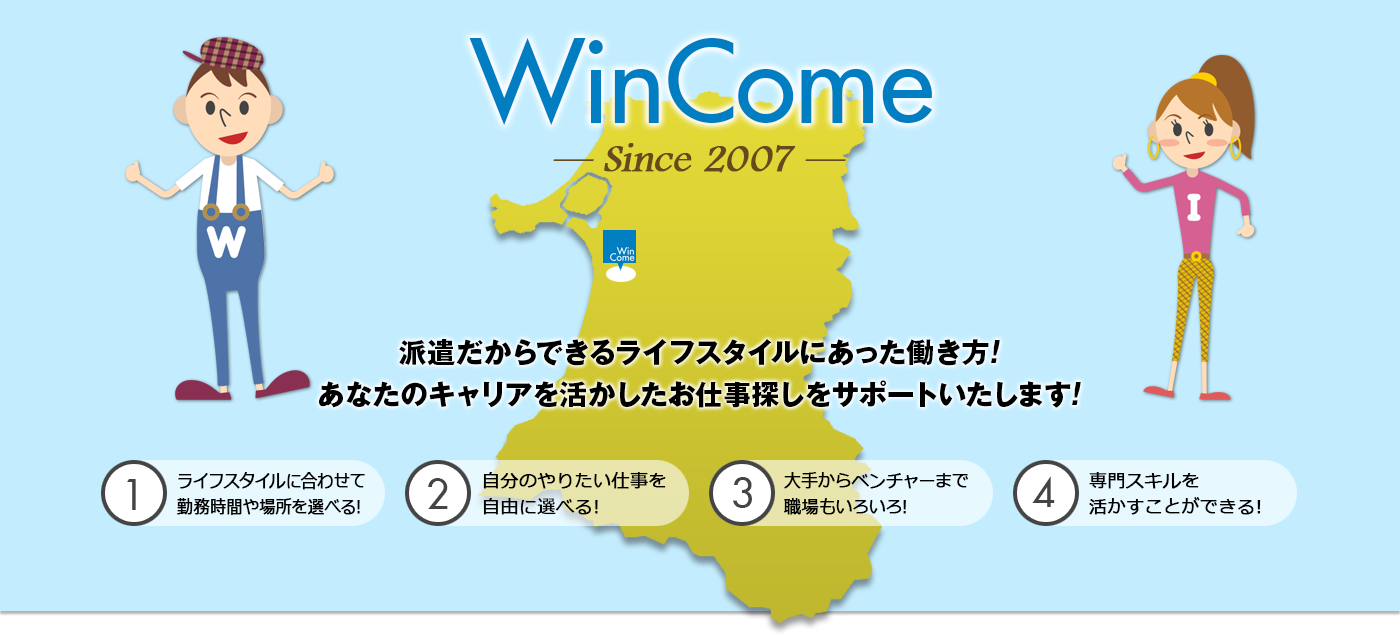 WinCome Since 2007 派遣だからできるライフスタイルにあった働き方！あなたのキャリアを活かしたお仕事探しをサポートいたします！